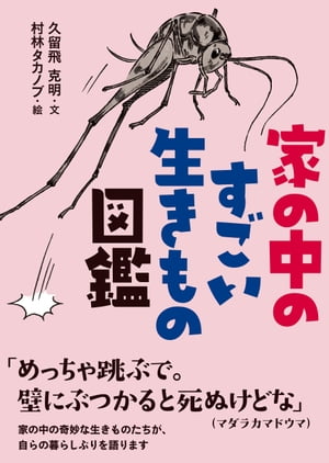 家の中のすごい生きもの図鑑【電子書籍】[ 久留飛 克明 ]