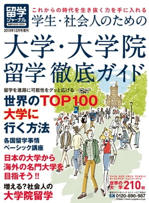 留学ジャーナル別冊2020-2021「学生・社会人のための大学・大学院留学徹底ガイド」