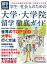 留学ジャーナル別冊2020-2021「学生・社会人のための大学・大学院留学徹底ガイド」