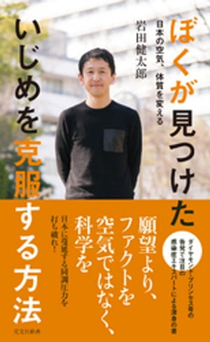 ぼくが見つけた いじめを克服する方法〜日本の空気、体質を変える〜