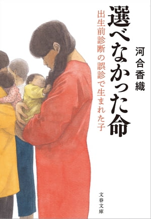 選べなかった命　出生前診断の誤診で生まれた子