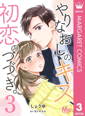 やりなおしのキス、初恋のつづき。 3【電子書籍】[ しょうゆ ]