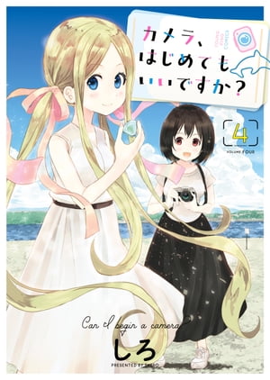 カメラ、はじめてもいいですか？（4）【電子書籍】[ しろ ]