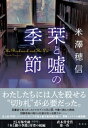 栞と嘘の季節【電子書籍】[ 米澤穂信 ]