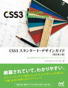 CSS3　スタンダード・デザインガイド【改訂第2版】　［リフロー版］【電子書籍】[ エ・ビスコム・テック・ラボ ]