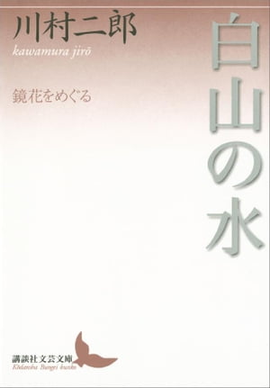 白山の水　鏡花をめぐる