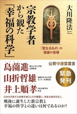 宗教学者から観た「幸福の科学」