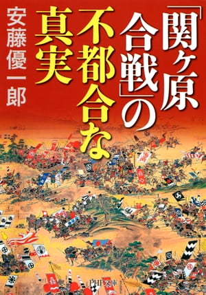 「関ヶ原合戦」の不都合な真実