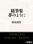 随筆集　夢のように