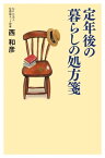 定年後の暮らしの処方箋【電子書籍】[ 西和彦 ]