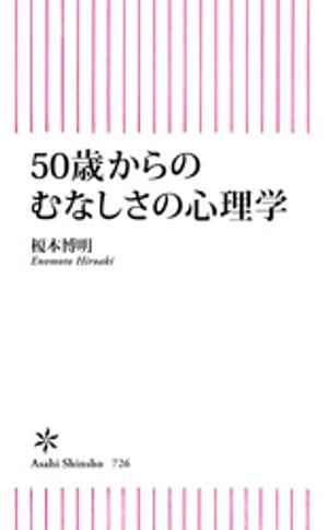 50歳からのむなしさの心理学