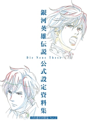 銀河英雄伝説 Die Neue These 公式設定資料集 自由惑星同盟篇 Part.2