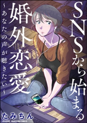 SNSから始まる婚外恋愛 〜あなたの声が聴きたい〜【電子書籍】[ たみちん ]