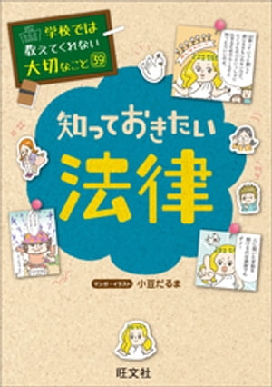 学校では教えてくれない大切なこと　39　知っておきたい法律