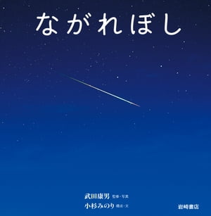 ながれぼし【電子特典付き】