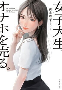 女子大生、オナホを売る。【電子書籍】[ 神山理子（リコピン） ]