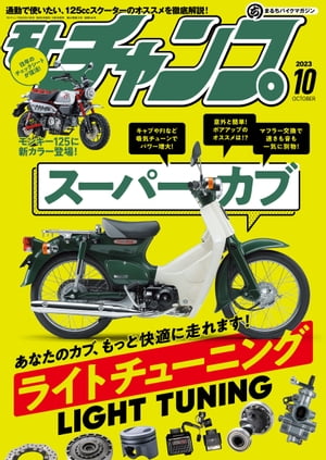 モトチャンプ 2023年 10月号