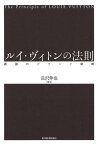 ルイ・ヴィトンの法則【電子書籍】[ 長沢伸也 ]