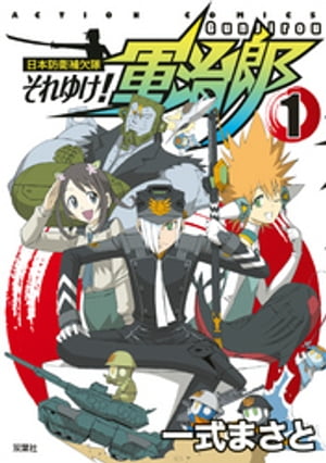 日本防衛補欠隊 それゆけ 軍治郎 ： 1【電子書籍】 一式まさと