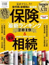 得する！ 保険最新ランキング 2019【電子書籍】