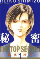 秘密 ートップ・シークレットー【期間限定無料版】 1