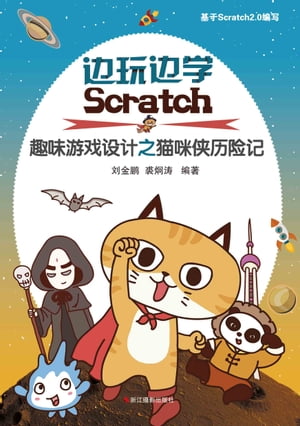 边玩边学Scratch：儿童趣味游戏设计之猫咪侠历险记