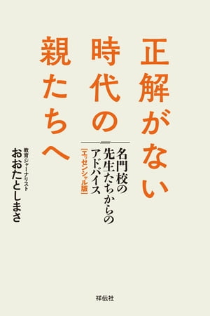 正解がない時代の親たちへ　名門校の先生たちからのアドバイス［エッセンシャル版］