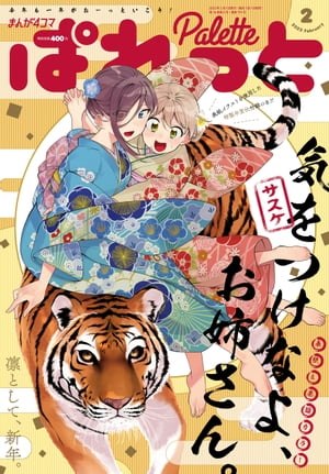 まんが4コマぱれっと 2022年2月号