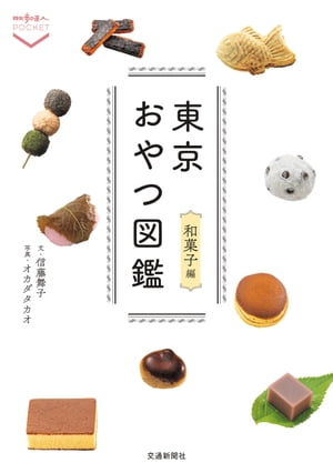 東京おやつ図鑑　和菓子編