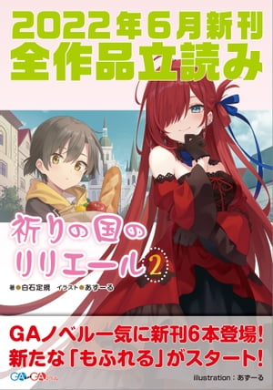 ＧＡ文庫＆ＧＡノベル２０２２年６月の新刊　全作品立読み（合本版）