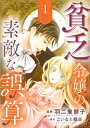 貧乏令嬢の素敵な誤算【合冊版】1【電子書籍】 羽二重餅子