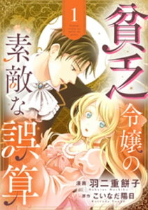 貧乏令嬢の素敵な誤算【合冊版】1【電子書籍】[ 羽二重餅子 ]