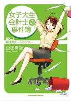 女子大生会計士の事件簿 DX.3 神様のゲームセンター