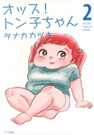 オッス！　トン子ちゃん　2【電子書籍】[ タナカカツキ ]