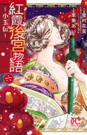 紅霞後宮物語〜小玉伝〜　６