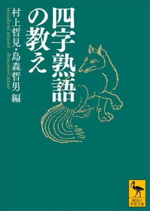 四字熟語の教え【電子書籍】[ 村上哲見 ]