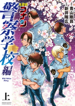 名探偵コナン 警察学校編 Wild Police Story 上【電子書籍】[ 青山剛昌 ]