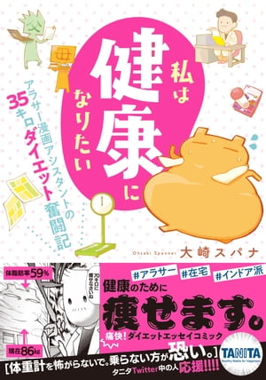 私は健康になりたい　アラサー漫画アシスタントの35キロダイエット奮闘記【単行本版】【電子書籍】[ 大..