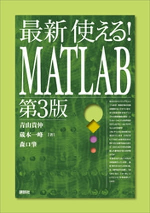 最新　使える！　ＭＡＴＬＡＢ　第３版