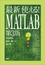 最新　使える！　MATLAB　第3版