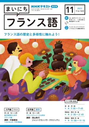 NHKラジオ まいにちフランス語 2023年11月号［雑誌］【電子書籍】