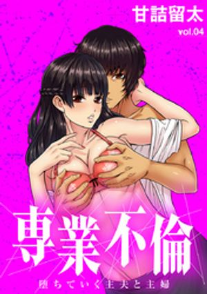 専業不倫～堕ちていく主夫と主婦～【単話】（４）【期間限定　無料お試し版】