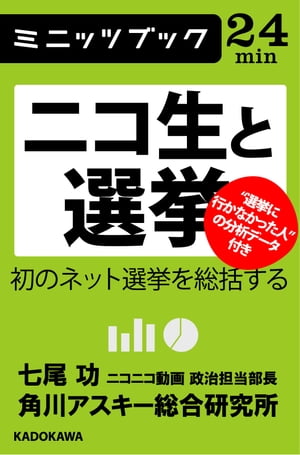 ニコ生と選挙 初のネット選挙を総括する