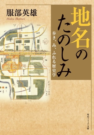 地名のたのしみ　歩き、み、ふれる歴史学【電子書籍】[ 服部　英雄 ]