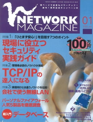 ネットワークマガジン 2002年1月号