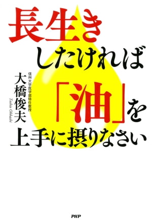 長生きしたければ「油」を上手に摂りなさい