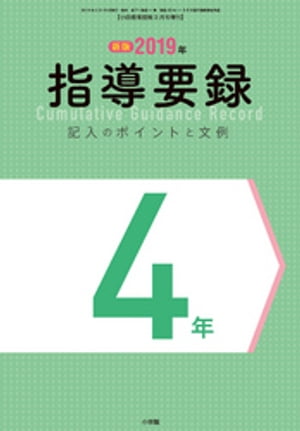 小四教育技術 3月号増刊 2019年 指導要録 記入のポイントと文例 4年【電子書籍】[ 教育技術編集部 ]