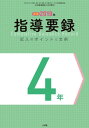 小四教育技術 3月号増刊 2019年 指導要録 記入のポイントと文例 4年【電子書籍】 教育技術編集部