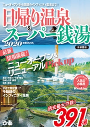 日帰り温泉&スーパー銭湯2020 首都圏版【電子書籍】[ ぴあレジャーMOOKS編集部 ]