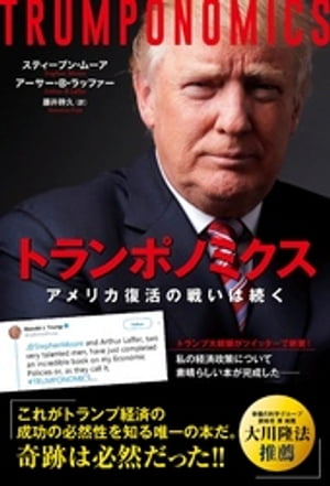 トランポノミクス ーアメリカ復活の戦いは続くー